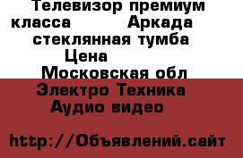 Телевизор премиум класса  “loewe Аркада“ 64“, стеклянная тумба. › Цена ­ 2 000 - Московская обл. Электро-Техника » Аудио-видео   